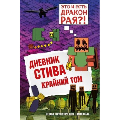 Большое фото товара - Майнкрафт Дневник Стива Кн.14 Крайний том (ст.16/ст.12), (Эксмо,Бомбора, 2025), 7Б, c.176, 13-840120. Вариант №1