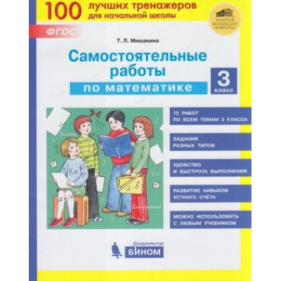 Большое фото товара - ФГОС Мишакина Т.Л Самостоятельные работы по математике 3кл, (БИНОМ,Лаборатория знаний, 2020), Обл, c.48, 13-840421. Вариант №1