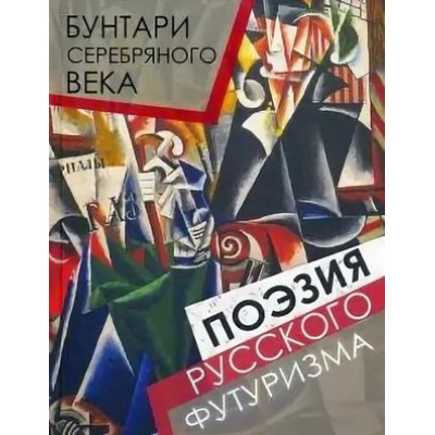 Большое фото товара - РусскаяКлассикаВИллюстрациях Бунтари Серебряного века. Поэзия русского футуризма (Северянин И.,Маяковский В.,Бурлюк Н. и др.), (Абрис (Олма), 2020), 7Б, c.256, 13-841304. Вариант №1