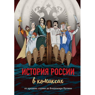 Большое фото товара - ИсторияВКомиксах История России в комиксах. От древних славян до Владимира Путина, (Эксмо,Бомбора, 2020), 7Б, c.160, 13-841451. Вариант №1