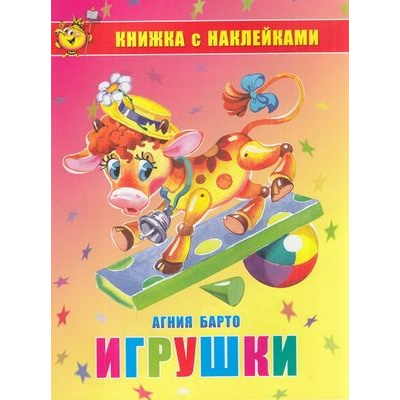 Большое фото товара - КнижкаСНаклейками Барто А. Игрушки, (Самовар, 2021), Обл, c.16, 13-841470. Вариант №1