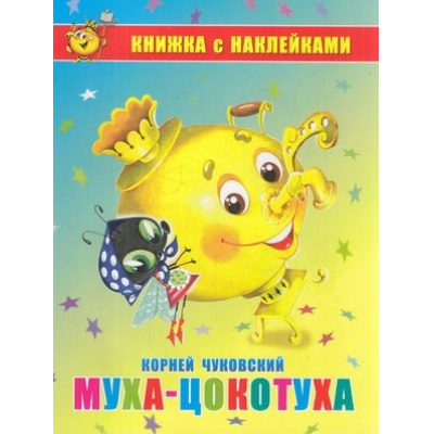 Большое фото товара - КнижкаСНаклейками Чуковский К.И. Муха-Цокотуха, (Самовар, 2020), Обл, c.16, 13-841471. Вариант №1