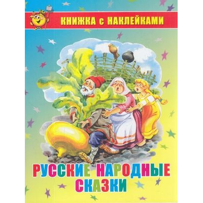 Большое фото товара - КнижкаСНаклейками Русские народные сказки, (Самовар, 2020), Обл, c.16, 13-841472. Вариант №1