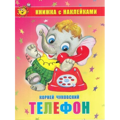 Большое фото товара - КнижкаСНаклейками Чуковский К.И. Телефон, (Самовар, 2020), Обл, c.16, 13-841473. Вариант №1
