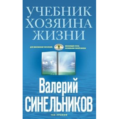 Большое фото товара - ТайныПодсознания Синельников В.В. Учебник хозяина жизни. 160 уроков (голубая), (ЦентрПолиграф, 2020), Обл, c.224, 13-841718. Вариант №1