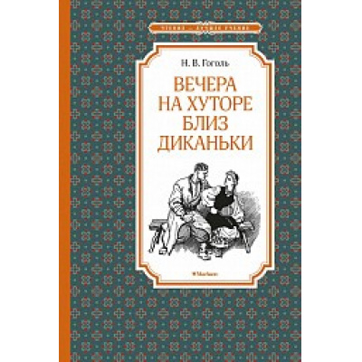 Большое фото товара - ЧтениеЛучшееУчение Гоголь Н.В. Вечера на хуторе близ Диканьки, (Махаон,АзбукаАттикус, 2024), 7Б, c.144, 13-841861. Вариант №1
