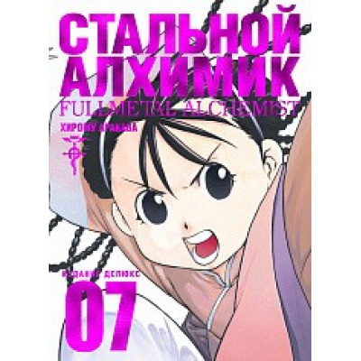 Большое фото товара - Комиксы Аракава Х. Стальной Алхимик Кн.7 (манга) (графический роман), (Азбука,АзбукаАттикус, 2021), С, c.272, 13-841863. Вариант №1