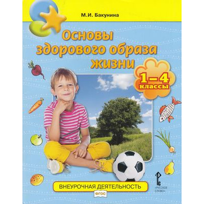 Большое фото товара - ВнеурочнаяДеятельностьФГОС Бакунина М. И. Основы здорового образа жизни 1-4кл, (Русское слово, 2020), Обл, c.64, 13-842078. Вариант №1