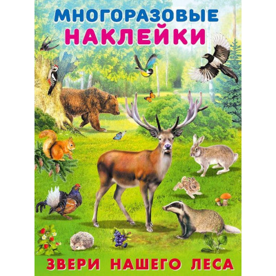 Большое фото товара - МногоразовыеНаклейки Звери нашего леса (Арт.25953), (Фламинго, 2025), Обл, c.2, 13-842405. Вариант №1