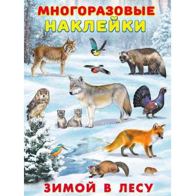 Большое фото товара - МногоразовыеНаклейки Зимой в лесу (Арт.25946), (Фламинго, 2025), Обл, c.2, 13-842408. Вариант №1