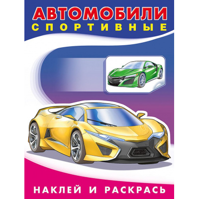 Большое фото товара - НаклейИРаскрась Техника. Автомобили спортивные (Арт.26387/30810), (Фламинго, 2025), Обл, c.16, 13-842411. Вариант №1