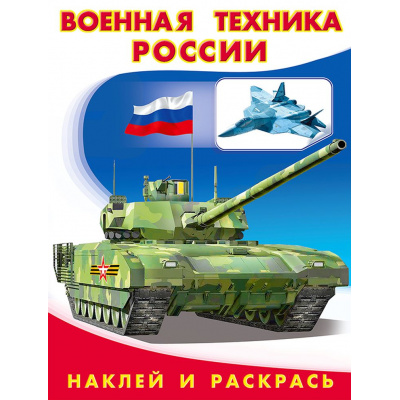 Большое фото товара - НаклейИРаскрась Военная техника России (Арт.26400/30834), (Фламинго, 2025), Обл, c.16, 13-842422. Вариант №1
