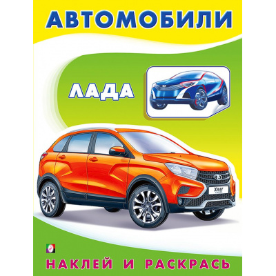 Большое фото товара - НаклейИРаскрась Техника. Лада (Арт.26356/33538), (Фламинго, 2024), Обл, c.16, 13-842424. Вариант №1