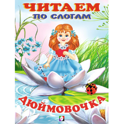 Большое фото товара - ЧитаемПоСлогам Дюймовочка (Арт.26165/30476), (Фламинго, 2024), Обл, c.16, 13-842465. Вариант №1