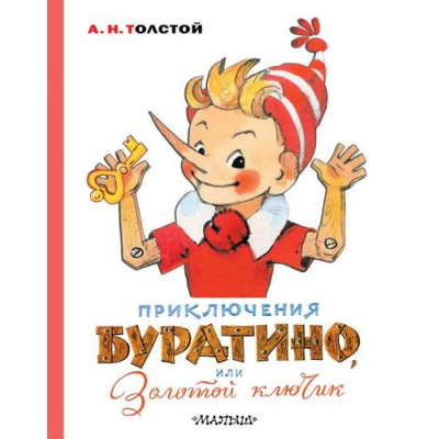 Большое фото товара - ЛучшиеКнигиМалыша Толстой А.Н. Приключения Буратино, или Золотой ключик (рисунки Владимирского Л.), (АСТ,Малыш, 2023), 7Бц, c.128, 13-842676. Вариант №1