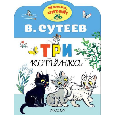 Большое фото товара - МалышЧитай Сутеев В.Г. Три котенка (вырубка), (АСТ,Малыш, 2026), Обл, c.8, 13-842693. Вариант №1