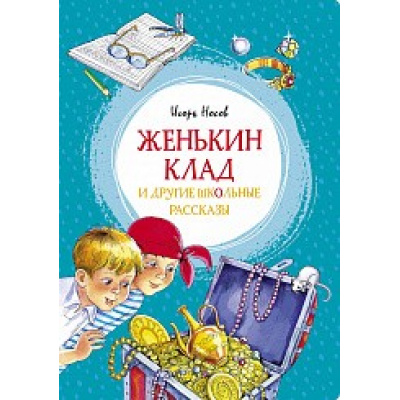 Большое фото товара - ЯркаяЛенточка Носов И. Женькин клад и другие школьные рассказы, (Махаон,АзбукаАттикус, 2023), Инт, c.96, 13-842854. Вариант №1