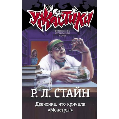 Большое фото товара - Ужастики Стайн Р.Л. Девчонка, что кричала "Монстры!", (АСТ, 2024), 7Бц, c.126, 13-843183. Вариант №1