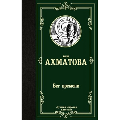 Большое фото товара - ЛучшаяМироваяКлассика Ахматова А.А. Бег времени, (АСТ, 2023), 7Б, c.320, 13-843192. Вариант №1