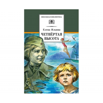 Большое фото товара - ШкБиб Ильина Е.Я. Четвертая высота (повесть), (Детская литература, 2024), 7Б, c.334, 13-843218. Вариант №1