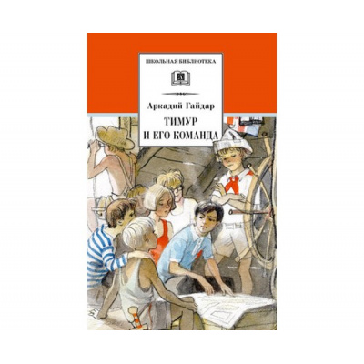 Большое фото товара - ШкБиб Гайдар А.П. Тимур и его команда, (Детская литература, 2026), 7Б, c.253, 13-843222. Вариант №1