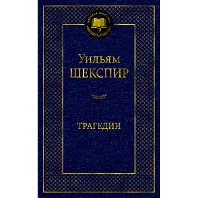 Большое фото товара - МироваяКлассика Шекспир У. Трагедии, (Азбука,АзбукаАттикус, 2023), 7Б, c.432, 13-843573. Вариант №1