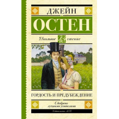 Большое фото товара - ШкольноеЧтение Остен Дж. Гордость и предубеждение, (АСТ, 2020), 7Б, c.416, 13-843770. Вариант №1