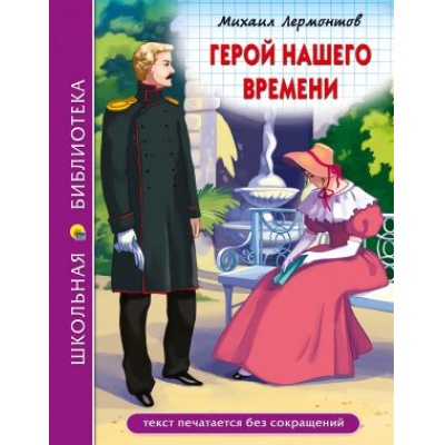 Большое фото товара - ШкБиб Лермонтов М.Ю. Герой нашего времени, (Проф-Пресс, 2023), 7Бц, c.192, 13-843805. Вариант №1