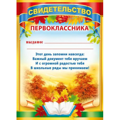 Большое фото товара - 086984 Свидетельство первоклассника (А5, текст, вертикальный), (МирПоздр), 13-844370. Вариант №1