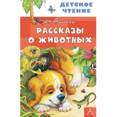 Большое фото товара - ДетскоеЧтение Бианки В.В. Рассказы о животных, (АСТ, 2025), 7Бц, c.96, 13-844441. Вариант №1