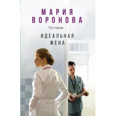 Большое фото товара - СудСердца-м Воронова М.В. Идеальная жена, (Эксмо, 2024), Обл, c.352, 13-844569. Вариант №1