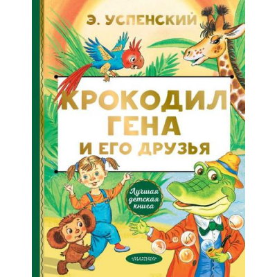 Большое фото товара - ЛучшаяДетскаяКнига Успенский Э.Н. Крокодил Гена и его друзья, (АСТ,Малыш, 2025), 7Б, c.128, 13-845044. Вариант №1