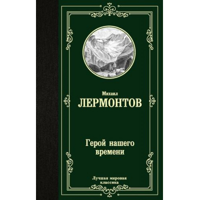 Большое фото товара - ЛучшаяМироваяКлассика Лермонтов М.Ю. Герой нашего времени, (АСТ, 2025), 7Б, c.320, 13-845056. Вариант №1