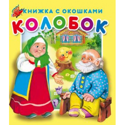 Большое фото товара - КнижкаСОкошками Колобок, (Атберг 98, 2020), К, 13-845077. Вариант №1