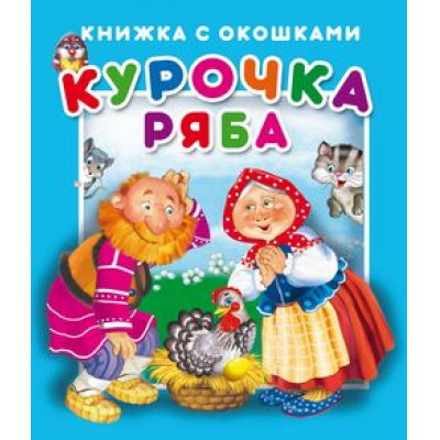 Большое фото товара - КнижкаСОкошками Курочка Ряба, (Атберг 98, 2020), К, 13-845078. Вариант №1