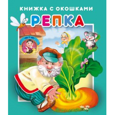 Большое фото товара - КнижкаСОкошками Репка, (Атберг 98, 2020), К, 13-845079. Вариант №1