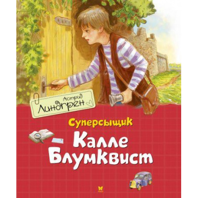 Большое фото товара - Линдгрен А. Суперсыщик Калле Блумквист, (Махаон,АзбукаАттикус, 2023), 7Б, c.160, 13-845203. Вариант №1