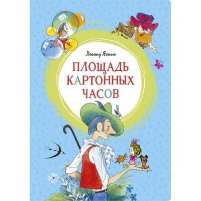 Большое фото товара - ЯркаяЛенточка Яхнин Л. Площадь картонных часов, (Махаон,АзбукаАттикус, 2023), Инт, c.96, 13-845205. Вариант №1