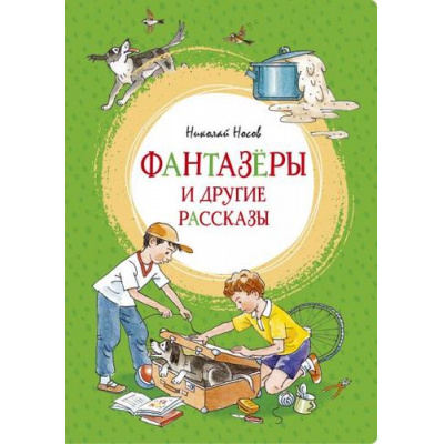 Большое фото товара - ЯркаяЛенточка Носов Н.Н. Фантазеры и другие рассказы, (Махаон,АзбукаАттикус, 2025), Инт, c.112, 13-845620. Вариант №1