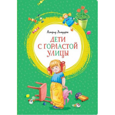 Большое фото товара - ЯркаяЛенточка Линдгрен А. Дети с Горластой улицы, (Махаон,АзбукаАттикус, 2022), Инт, c.112, 13-845624. Вариант №1