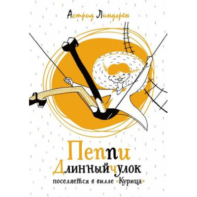 Большое фото товара - ЯркаяЛенточка Линдгрен А. Пеппи Длинныйчулок поселяется в вилле "Курица", (Махаон,АзбукаАттикус, 2023), Инт, c.144, 13-845629. Вариант №1