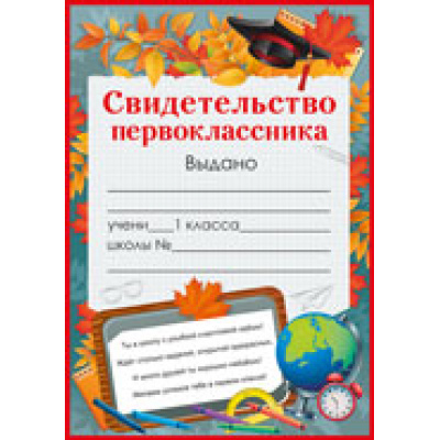 Большое фото товара - 3924200 Свидетельство первоклассника (А5, текст), (ИмперияПоздр), 13-845639. Вариант №1
