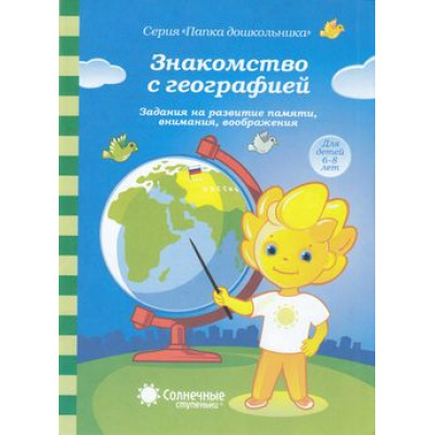 Большое фото товара - ПапкаДошкольника Знакомство с географией. Задания на развитие памяти, внимания, воображения (для детей 6-8 лет) (программа "Солнечные ступеньки"), (Коми республиканская типография, 2021), Обл, c.16, 13-845656. Вариант №1
