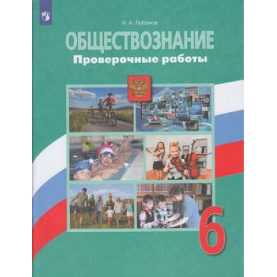 Большое фото товара - ФГОС Лобанов И.А. Обществознание 6кл. Проверочные работы (к учеб. Боголюбова Л.Н.), (Просвещение, 2021), Обл, c.95, 13-845666. Вариант №1