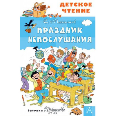 Большое фото товара - ДетскоеЧтение Михалков С.В. Праздник Непослушания, (АСТ, 2025), 7Бц, c.96, 13-845933. Вариант №1