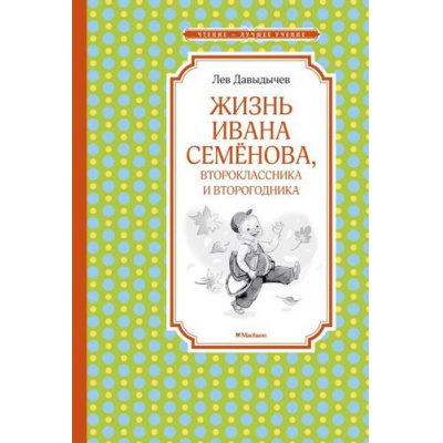 Большое фото товара - ЧтениеЛучшееУчение Давыдычев Л.И. Жизнь Ивана Семенова, второклассника и второгодника, (Махаон,АзбукаАттикус, 2022), 7Б, c.176, 13-846190. Вариант №1