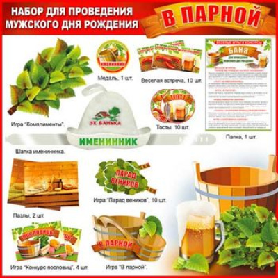 Большое фото товара - H151 Набор для проведения мужского Дня рождения (игровые элементы), (ФДА), 13-846389. Вариант №1