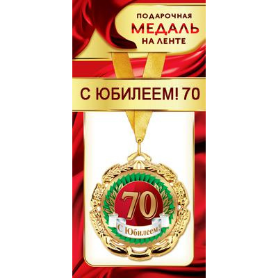 Большое фото товара - 1МДЛ068 Медаль металлическая "С Юбилеем! 70" (d=80мм, на ленте), (АВ-Принт), 13-846520. Вариант №1