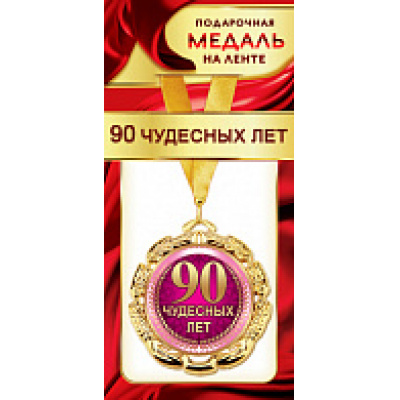 Большое фото товара - 1МДЛ071 Медаль металлическая "90 чудесных лет" (d=80мм, на ленте), (АВ-Принт), 13-846523. Вариант №1