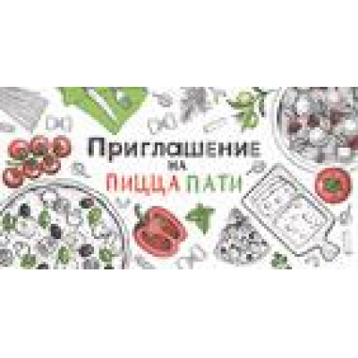 Большое фото товара - 7366900 Приглашение на пицца-пати (мини, текст, двойное), (ИмперияПоздр), 13-846897. Вариант №1
